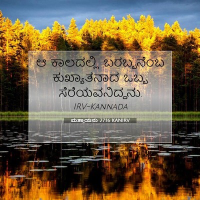 Picture 07 - ಮತ್ತಾಯನು 27:16 KANIRV - ಆ ಕಾಲದಲ್ಲಿ - Bible Verse Picture