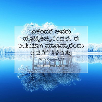 Picture 07 - ಮತ್ತಾಯನು 27:18 KANIRV - ಏಕೆಂದರೆ ಅವರು - Bible Verse Picture