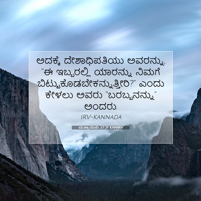 Picture 07 - ಮತ್ತಾಯನು 27:21 KANIRV - ಅದಕ್ಕೆ - Bible Verse Picture