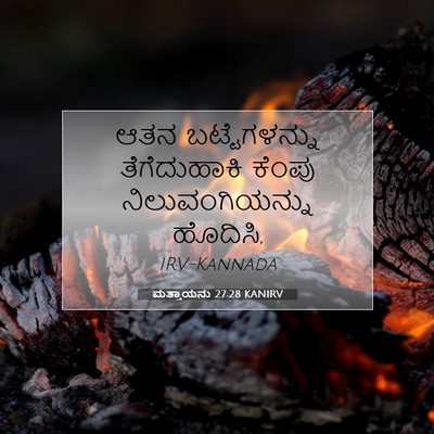 Picture 07 - ಮತ್ತಾಯನು 27:28 KANIRV - ಆತನ ಬಟ್ಟೆಗಳನ್ನು - Bible Verse Picture