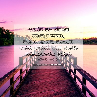 Picture 07 - ಮತ್ತಾಯನು 27:34 KANIRV - ಆತನಿಗೆ ಕಹಿ ಬೆರಸಿದ - Bible Verse Picture