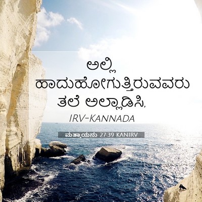 Picture 07 - ಮತ್ತಾಯನು 27:39 KANIRV - ಅಲ್ಲಿ - Bible Verse Picture