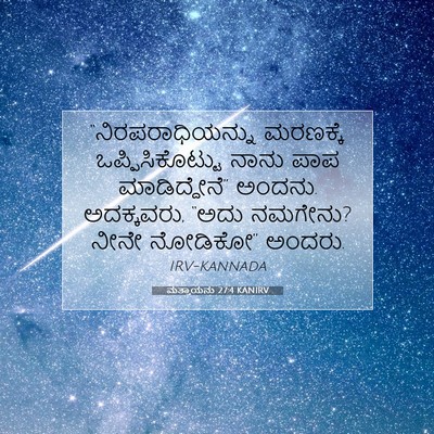 Picture 07 - ಮತ್ತಾಯನು 27:4 KANIRV - “ನಿರಪರಾಧಿಯನ್ನು - Bible Verse Picture