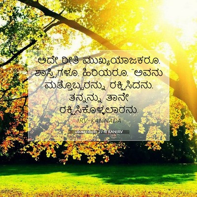 Picture 07 - ಮತ್ತಾಯನು 27:41 KANIRV - ಅದೇ ರೀತಿ - Bible Verse Picture