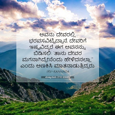 Picture 07 - ಮತ್ತಾಯನು 27:43 KANIRV - ಅವನು ದೇವರಲ್ಲಿ - Bible Verse Picture