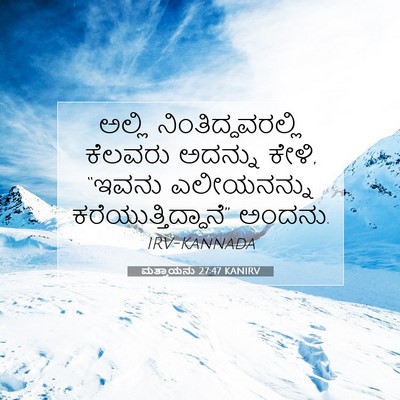 Picture 07 - ಮತ್ತಾಯನು 27:47 KANIRV - ಅಲ್ಲಿ - Bible Verse Picture