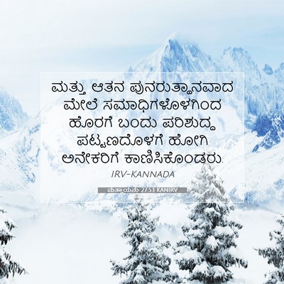 Picture 07 - ಮತ್ತಾಯನು 27:53 KANIRV - ಮತ್ತು ಆತನ - Bible Verse Picture