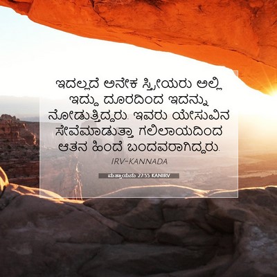 Picture 07 - ಮತ್ತಾಯನು 27:55 KANIRV - ಇದಲ್ಲದೆ ಅನೇಕ - Bible Verse Picture