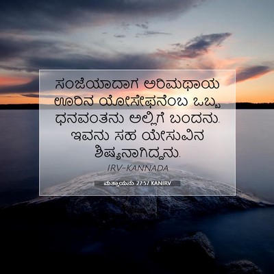 Picture 07 - ಮತ್ತಾಯನು 27:57 KANIRV - ಸಂಜೆಯಾದಾಗ ಅರಿಮಥಾಯ - Bible Verse Picture