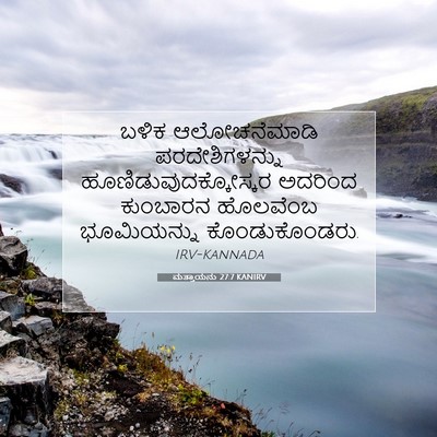 Picture 07 - ಮತ್ತಾಯನು 27:7 KANIRV - ಬಳಿಕ ಆಲೋಚನೆಮಾಡಿ - Bible Verse Picture
