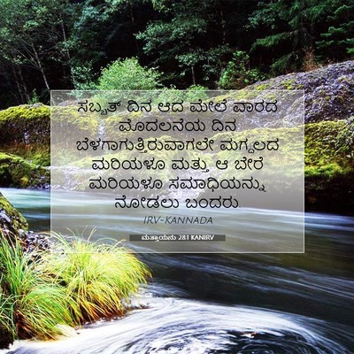 Picture 07 - ಮತ್ತಾಯನು 28:1 KANIRV - ಸಬ್ಬತ್ ದಿನ ಆದ ಮೇಲೆ - Bible Verse Picture