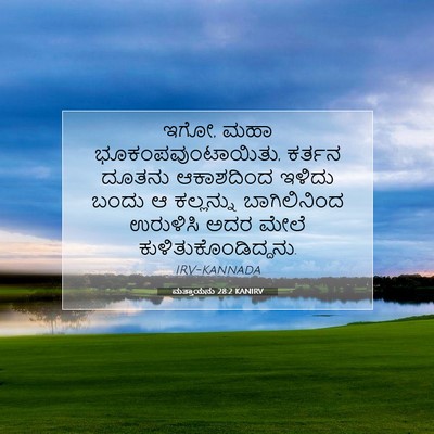 Picture 07 - ಮತ್ತಾಯನು 28:2 KANIRV - ಇಗೋ, ಮಹಾ - Bible Verse Picture