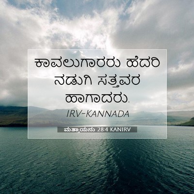 Picture 07 - ಮತ್ತಾಯನು 28:4 KANIRV - ಕಾವಲುಗಾರರು ಹೆದರಿ - Bible Verse Picture