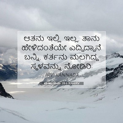 Picture 07 - ಮತ್ತಾಯನು 28:6 KANIRV - ಆತನು ಇಲ್ಲಿ ಇಲ್ಲ, - Bible Verse Picture
