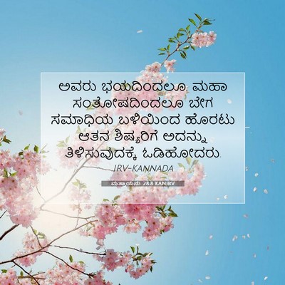 Picture 07 - ಮತ್ತಾಯನು 28:8 KANIRV - ಅವರು ಭಯದಿಂದಲೂ, ಮಹಾ - Bible Verse Picture