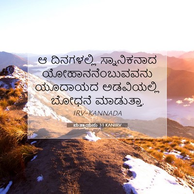Picture 07 - ಮತ್ತಾಯನು 3:1 KANIRV - ಆ ದಿನಗಳಲ್ಲಿ - Bible Verse Picture
