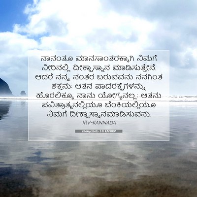 Picture 07 - ಮತ್ತಾಯನು 3:11 KANIRV - ನಾನಂತೂ - Bible Verse Picture