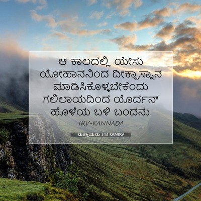 Picture 07 - ಮತ್ತಾಯನು 3:13 KANIRV - ಆ ಕಾಲದಲ್ಲಿ ಯೇಸು - Bible Verse Picture