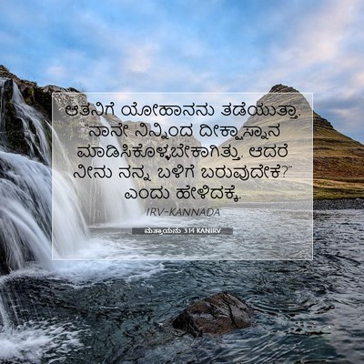 Picture 07 - ಮತ್ತಾಯನು 3:14 KANIRV - ಆತನಿಗೆ ಯೋಹಾನನು - Bible Verse Picture