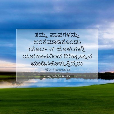 Picture 07 - ಮತ್ತಾಯನು 3:6 KANIRV - ತಮ್ಮ ಪಾಪಗಳನ್ನು - Bible Verse Picture