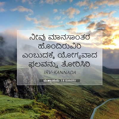 Picture 07 - ಮತ್ತಾಯನು 3:8 KANIRV - ನೀವು ಮಾನಸಾಂತರ - Bible Verse Picture