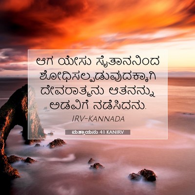 Picture 07 - ಮತ್ತಾಯನು 4:1 KANIRV - ಆಗ ಯೇಸು ಸೈತಾನನಿಂದ - Bible Verse Picture