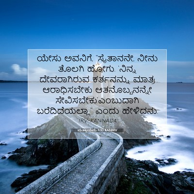 Picture 07 - ಮತ್ತಾಯನು 4:10 KANIRV - ಯೇಸು ಅವನಿಗೆ, - Bible Verse Picture