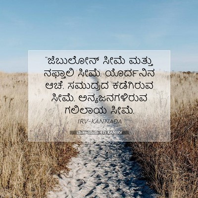 Picture 07 - ಮತ್ತಾಯನು 4:15 KANIRV - “ಜೆಬುಲೋನ್ ಸೀಮೆ - Bible Verse Picture