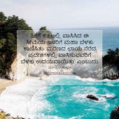 Picture 07 - ಮತ್ತಾಯನು 4:16 KANIRV - ಹೀಗೆ ಕತ್ತಲಲ್ಲಿ - Bible Verse Picture