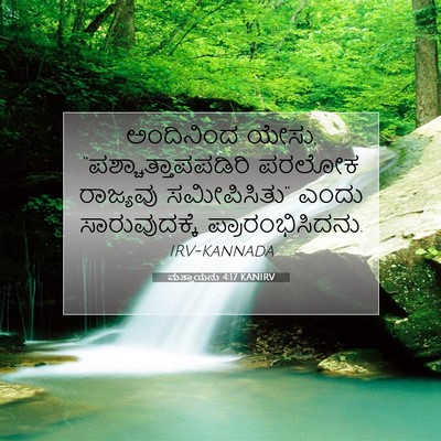 Picture 07 - ಮತ್ತಾಯನು 4:17 KANIRV - ಅಂದಿನಿಂದ ಯೇಸು, - Bible Verse Picture