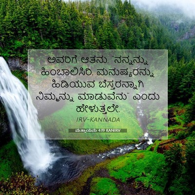 Picture 07 - ಮತ್ತಾಯನು 4:19 KANIRV - ಅವರಿಗೆ ಆತನು, - Bible Verse Picture