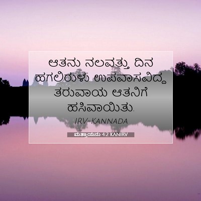 Picture 07 - ಮತ್ತಾಯನು 4:2 KANIRV - ಆತನು ನಲವತ್ತು ದಿನ - Bible Verse Picture