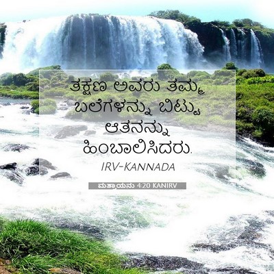 Picture 07 - ಮತ್ತಾಯನು 4:20 KANIRV - ತಕ್ಷಣ ಅವರು ತಮ್ಮ - Bible Verse Picture