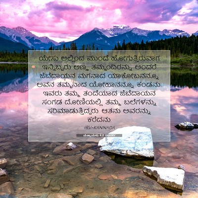 Picture 07 - ಮತ್ತಾಯನು 4:21 KANIRV - ಯೇಸು ಅಲ್ಲಿಂದ - Bible Verse Picture