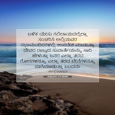 Picture 07 - ಮತ್ತಾಯನು 4:23 KANIRV - ಬಳಿಕ ಯೇಸು - Bible Verse Picture