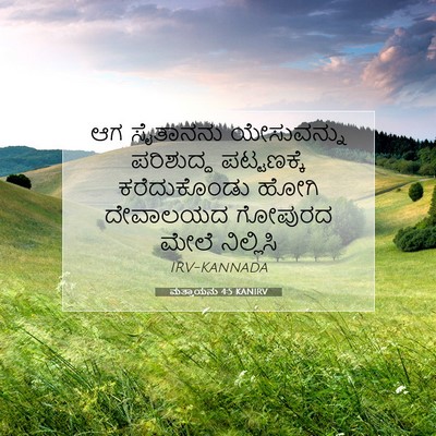 Picture 07 - ಮತ್ತಾಯನು 4:5 KANIRV - ಆಗ ಸೈತಾನನು - Bible Verse Picture