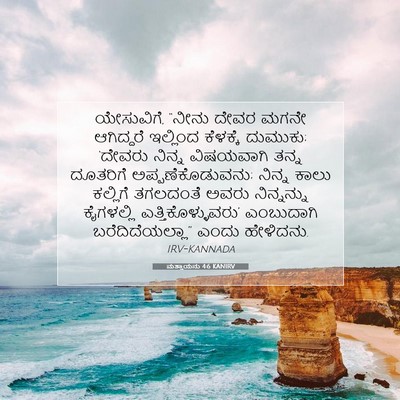 Picture 07 - ಮತ್ತಾಯನು 4:6 KANIRV - ಯೇಸುವಿಗೆ, “ನೀನು - Bible Verse Picture