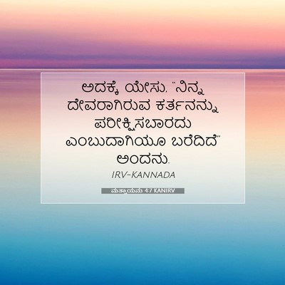 Picture 07 - ಮತ್ತಾಯನು 4:7 KANIRV - ಅದಕ್ಕೆ ಯೇಸು, - Bible Verse Picture