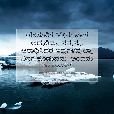 Picture 07 - ಮತ್ತಾಯನು 4:9 KANIRV - ಯೇಸುವಿಗೆ, “ನೀನು - Bible Verse Picture