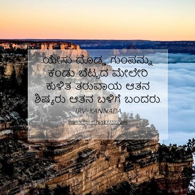 Picture 07 - ಮತ್ತಾಯನು 5:1 KANIRV - ಯೇಸು ದೊಡ್ಡ - Bible Verse Picture