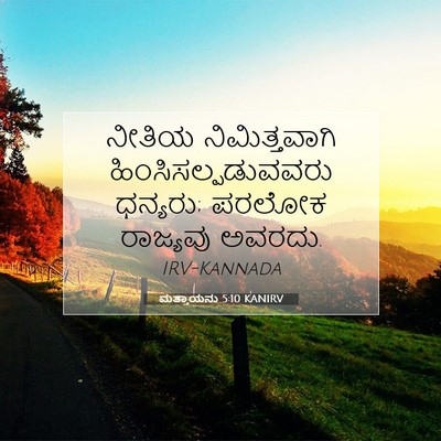 Picture 07 - ಮತ್ತಾಯನು 5:10 KANIRV - ನೀತಿಯ ನಿಮಿತ್ತವಾಗಿ - Bible Verse Picture