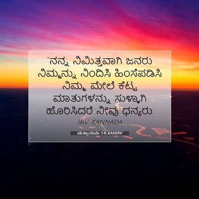 Picture 07 - ಮತ್ತಾಯನು 5:11 KANIRV - “ನನ್ನ ನಿಮಿತ್ತವಾಗಿ - Bible Verse Picture