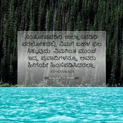 Picture 07 - ಮತ್ತಾಯನು 5:12 KANIRV - ಸಂತೋಷಪಡಿರಿ, - Bible Verse Picture