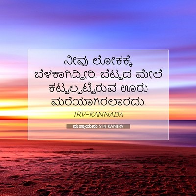 Picture 07 - ಮತ್ತಾಯನು 5:14 KANIRV - ನೀವು ಲೋಕಕ್ಕೆ - Bible Verse Picture