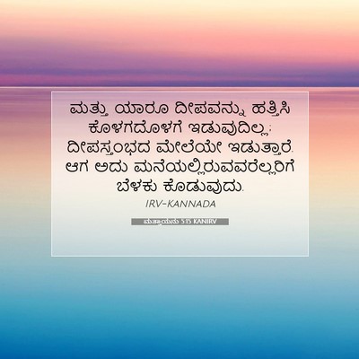 Picture 07 - ಮತ್ತಾಯನು 5:15 KANIRV - ಮತ್ತು ಯಾರೂ - Bible Verse Picture