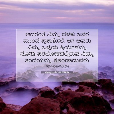 Picture 07 - ಮತ್ತಾಯನು 5:16 KANIRV - ಅದರಂತೆ ನಿಮ್ಮ - Bible Verse Picture