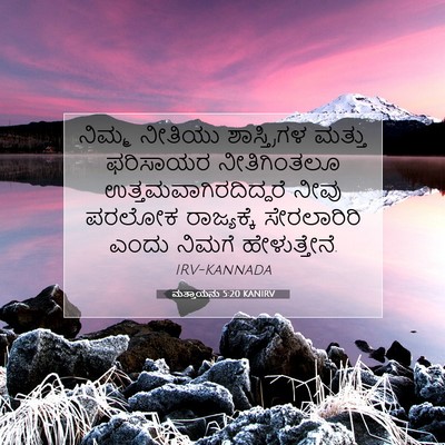 Picture 07 - ಮತ್ತಾಯನು 5:20 KANIRV - ನಿಮ್ಮ ನೀತಿಯು - Bible Verse Picture