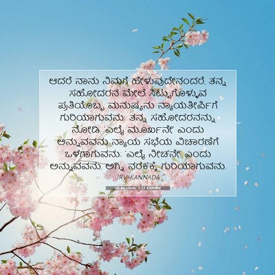 Picture 07 - ಮತ್ತಾಯನು 5:22 KANIRV - ಆದರೆ ನಾನು ನಿಮಗೆ - Bible Verse Picture