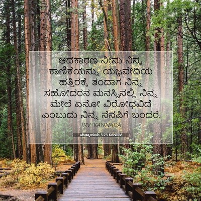 Picture 07 - ಮತ್ತಾಯನು 5:23 KANIRV - ಆದಕಾರಣ ನೀನು ನಿನ್ನ - Bible Verse Picture