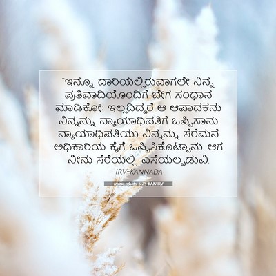 Picture 07 - ಮತ್ತಾಯನು 5:25 KANIRV - “ಇನ್ನೂ - Bible Verse Picture